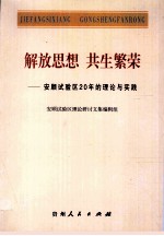 解放思想，共生繁荣 安顺试验区20年的理论与实践