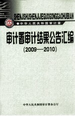 审计署审计结果公告汇编  2009-2010