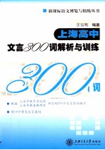 上海高中文言300词解析与训练