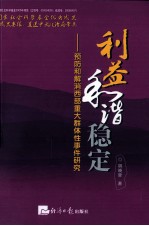 利益·和谐·稳定 预防和解消西部重大群体性事件研究