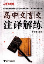 高中文言文注译解练 人教课标版