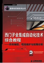 西门子全集成自动化技术综合教程 系统编程、现场维护与故障诊断