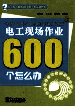 电工现场作业600个怎么办 双色