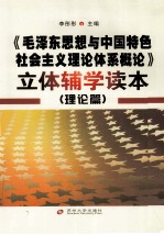 《毛泽东思想与中国特色社会主义理论体系概论》立体辅学读本  理论篇