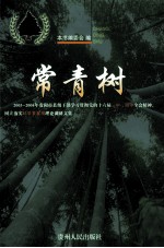 常青树 2003-2004年贵阳市县级干部学习贯彻党的十六届三中、四中全会精神，树立落实科学发展观理论调研文集