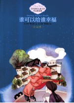 中国当代获奖儿童文学作品精选集 谁可以给谁幸福