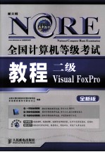 全国计算机等级考试教程 二级Visual FoxPro