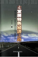 走发展特色经济之路 提升贵州中药、民族药企业核心竞争力，发展特色经济