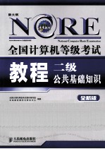 全国计算机等级考试教程 二级公共基础知识 全新版