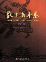 黔东南年鉴 2009