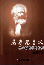 马克思主义基本原理学习指要