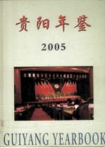 贵阳年鉴 2005 总第15卷