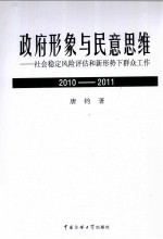 政府形象与民意思维 2010－2011 社会稳定风险评估和新形势下群众工作