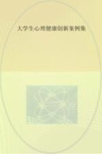 大学生心理健康教育创新案例集