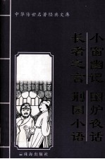 中华传世名著经典文库 小窗幽记、围炉夜话、长者之言、荊园小语