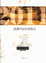 2011中国年度散文