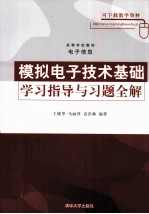 模拟电子技术基础学习指导与习题全解