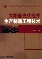 太阳能光伏组件生产制造工程技术