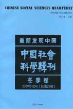 重新发现中国  中国社会科学辑刊  2009年12月冬季卷