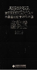 中国基础教育学科年鉴 生物卷 2009