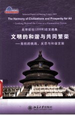 文明的和谐与共同繁荣 危机的挑战、反思与和谐发展 北京论坛（2009）论文选集 英文