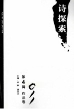 诗探索  2011  第4辑  作品卷