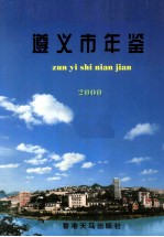 遵义市年鉴 2000