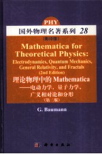 理论物理中的“Mathematica” 电动力学，量子力学，广义相对论和分形 影印版