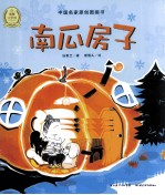 中国名家原创图画书  南瓜房子