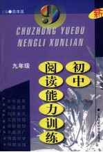 初中阅读能力训练 九年级