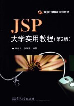 JSP大学实用教程