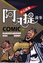 阿凡提故事  COMIC版  开心故事