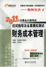 2011年注册会计师考试应试指导及全真模拟测试 财务成本管理