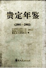 贵定年鉴 2001-2002