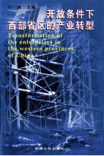 开放条件下西部省区的产业转型