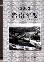 黔南年鉴 2002