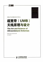 超宽带（UWB）天线原理与设计