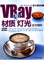 VRay材质与灯光技术精粹