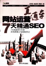 网站运营直通车 7天精通SEO