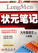 状元笔记 语文 九年级 上 人教版