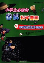 中学生必读的图解科学漫画 2 挖掘物质世界的秘密