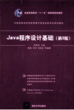 Java程序设计基础  第3版