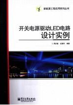 开关电源驱动LED电路设计实例