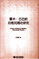 霍米·巴巴的后殖民理论研究