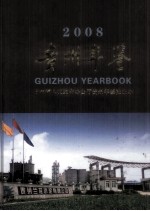 贵州年鉴 2008