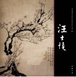 中国画大师经典系列丛书 汪士慎