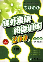 课外语段阅读训练200篇