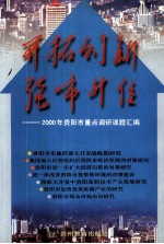 开拓创新·强市升位：2000年贵阳市调研课题汇编