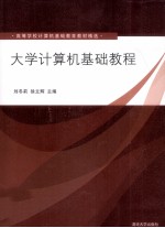 大学计算机基础教程