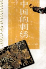 中国的刺绣